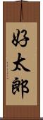 好太郎 Scroll