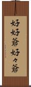 好好爺 Scroll