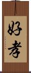 好孝 Scroll