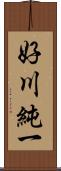 好川純一 Scroll