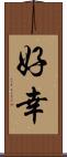 好幸 Scroll