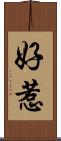 好惹 Scroll