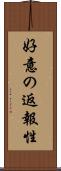 好意の返報性 Scroll