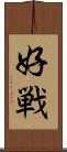 好戦 Scroll