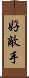 好敵手 Scroll