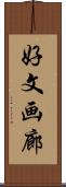 好文画廊 Scroll