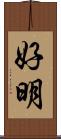 好明 Scroll
