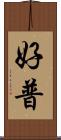 好普 Scroll