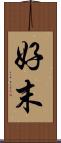 好末 Scroll