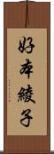 好本綾子 Scroll