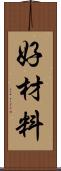 好材料 Scroll