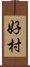 好村 Scroll