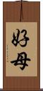 好母 Scroll