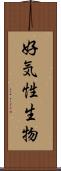 好気性生物 Scroll