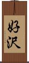 好沢 Scroll