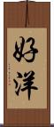 好洋 Scroll