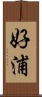 好浦 Scroll