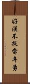 好漢不提當年勇 Scroll