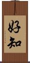 好知 Scroll