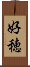 好穂 Scroll