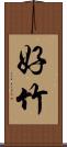 好竹 Scroll