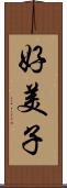 好美子 Scroll