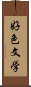 好色文学 Scroll