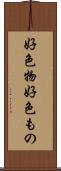 好色物 Scroll