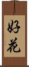 好花 Scroll