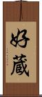 好蔵 Scroll