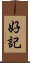 好記 Scroll