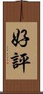 好評 Scroll