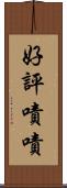 好評嘖嘖 Scroll