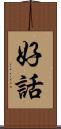 好話 Scroll