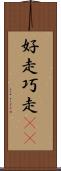好走 Scroll