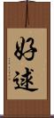 好逑 Scroll