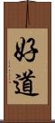 好道 Scroll