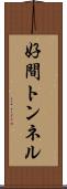 好間トンネル Scroll