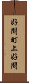 好間町上好間 Scroll