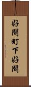 好間町下好間 Scroll