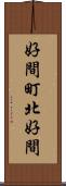 好間町北好間 Scroll