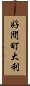好間町大利 Scroll