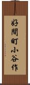 好間町小谷作 Scroll