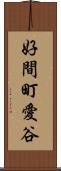 好間町愛谷 Scroll