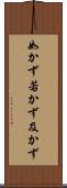 如かず Scroll