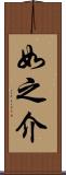 如之介 Scroll