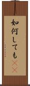 如何しても(rK) Scroll