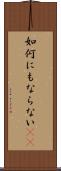 如何にもならない(rK) Scroll