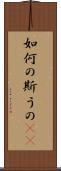 如何の斯うの(rK) Scroll