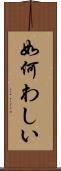 如何わしい Scroll